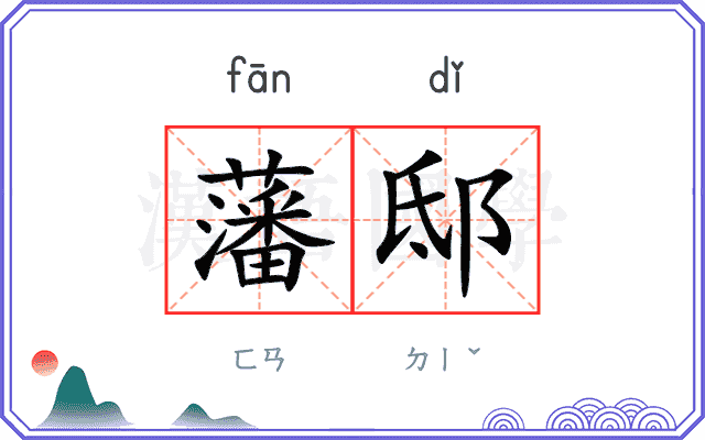 藩邸