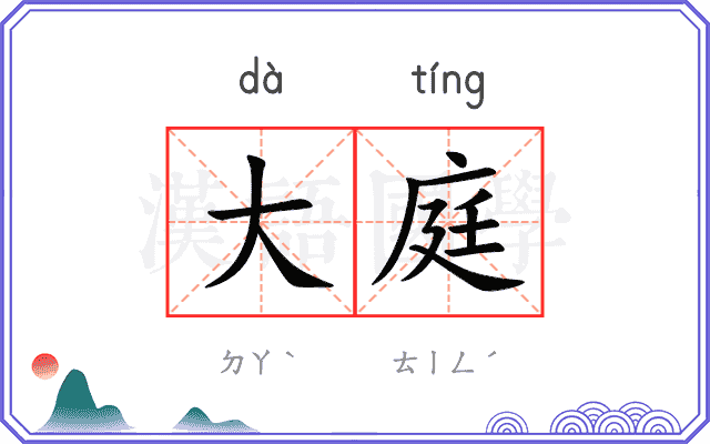 大庭