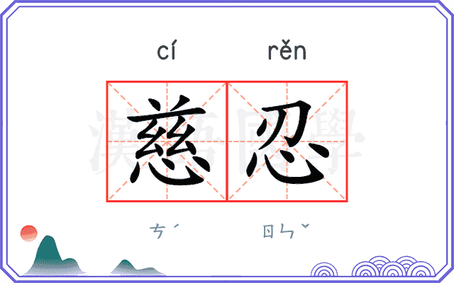慈忍