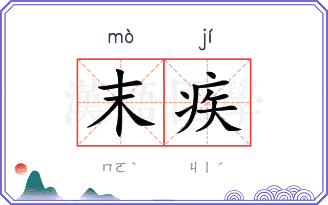 末疾