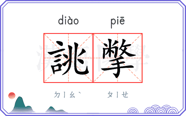 誂撆