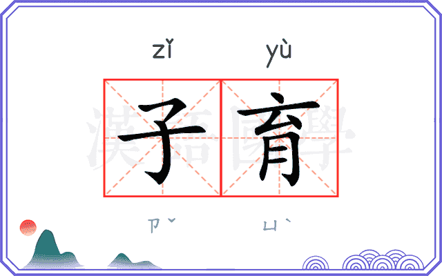 子育