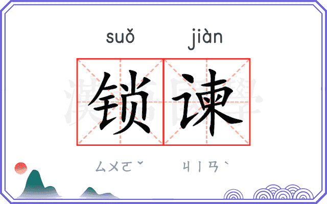 锁谏