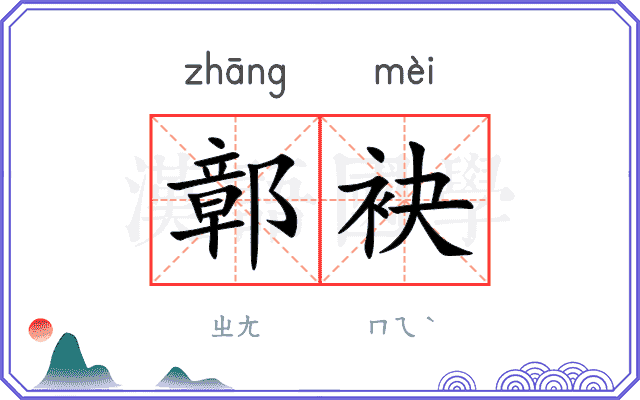 鄣袂