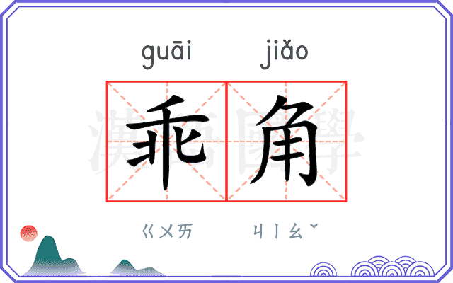 乖角