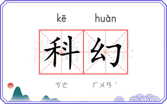 科幻