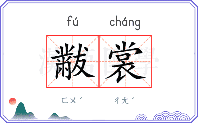 黻裳