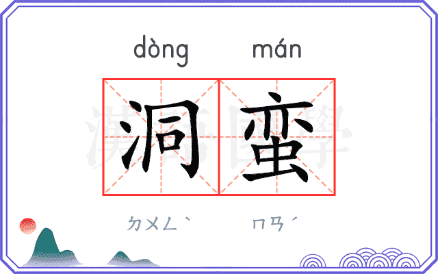 洞蛮