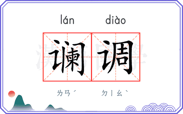 谰调