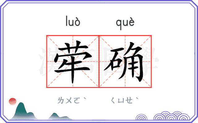荦确