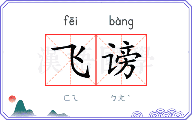 飞谤