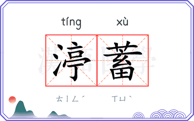 渟蓄