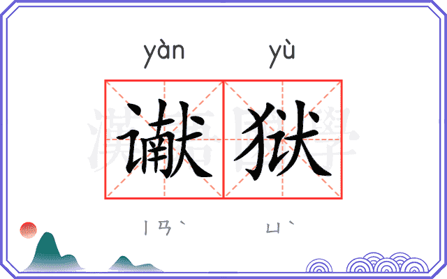 谳狱