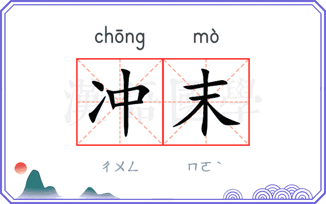 冲末