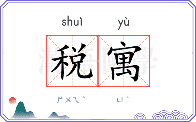 税寓