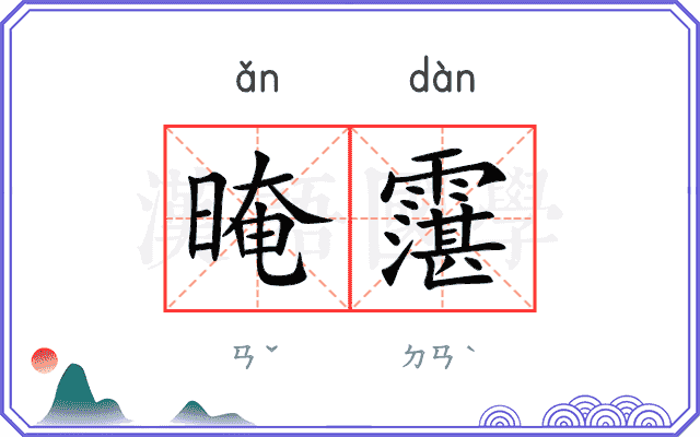晻霮