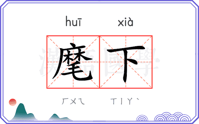 麾下