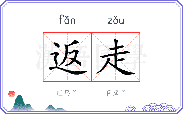返走
