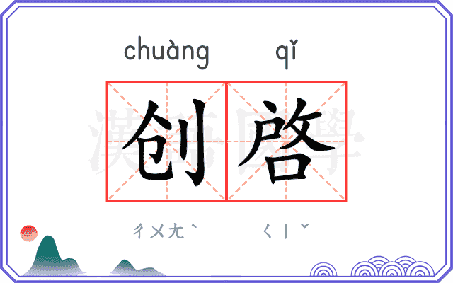创啓
