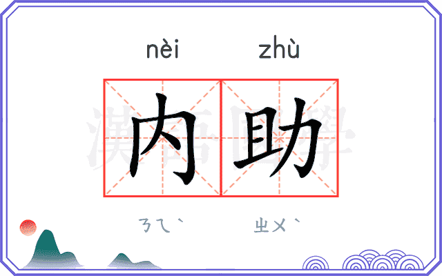 内助