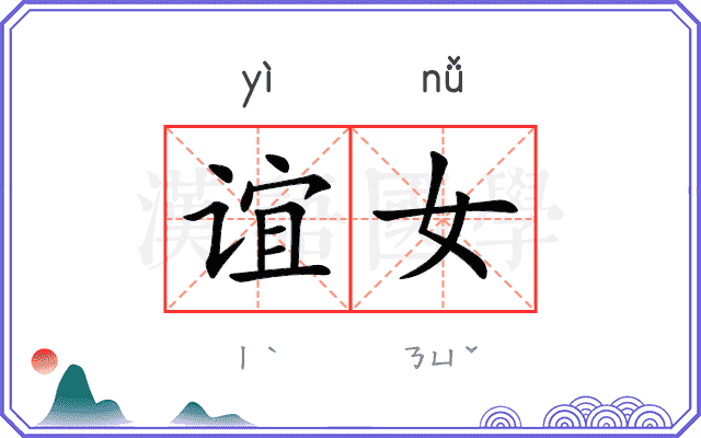 谊女
