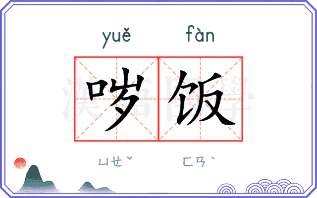 哕饭