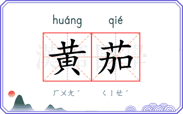 黄茄