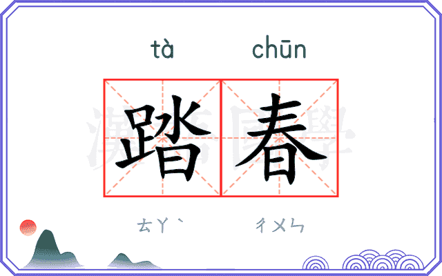 踏春