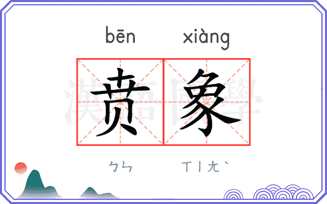 贲象