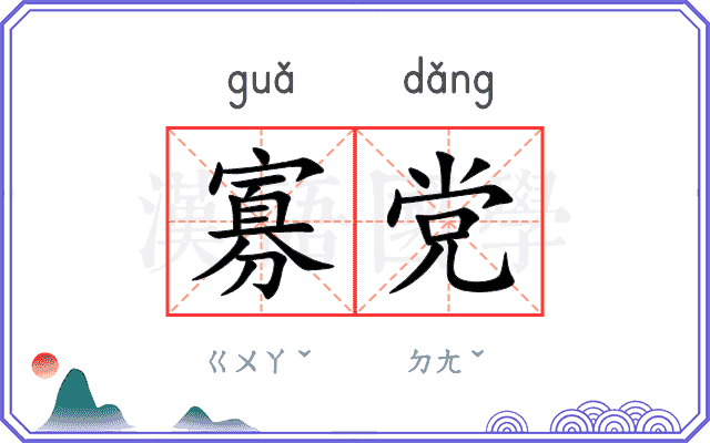 寡党