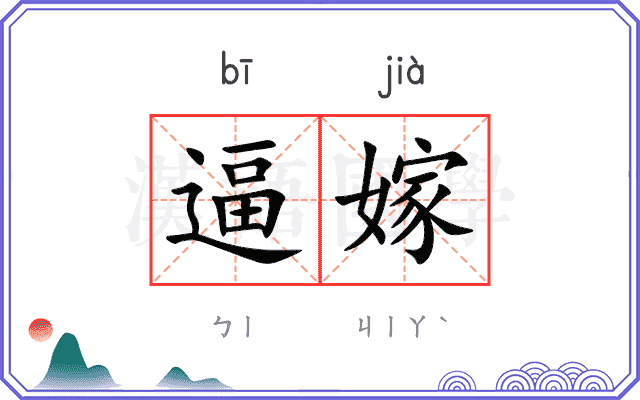 逼嫁