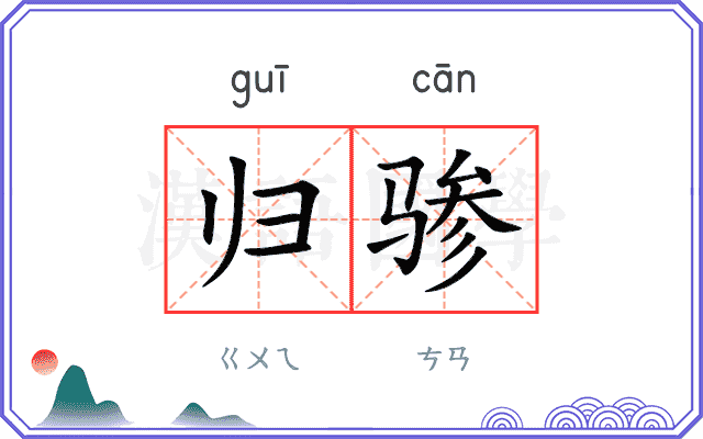 归骖