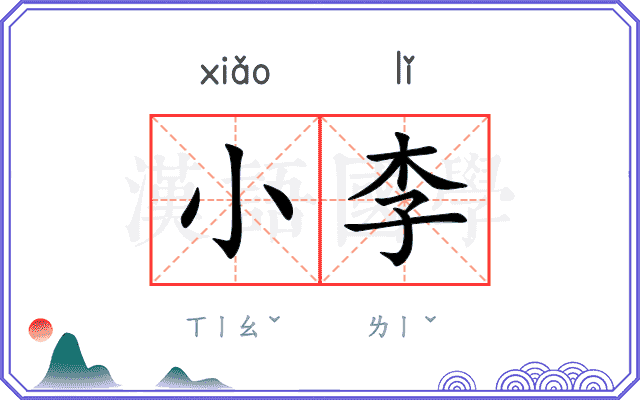 小李