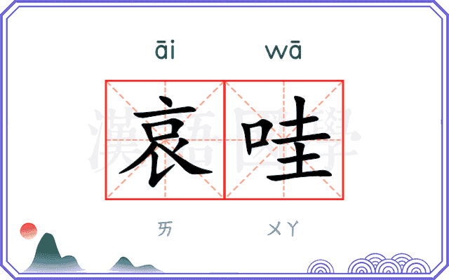 哀哇