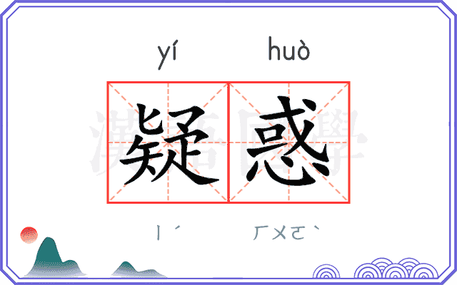 疑惑