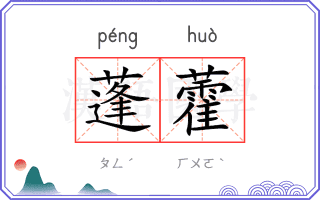 蓬藿