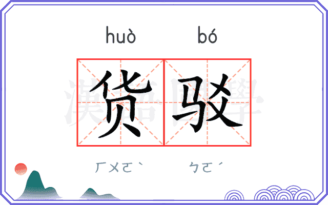 货驳