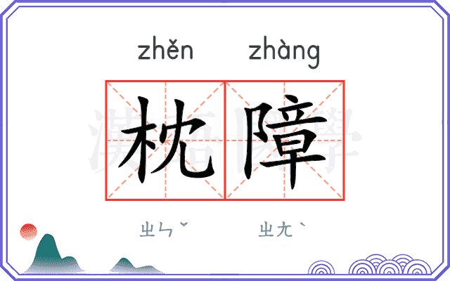 枕障