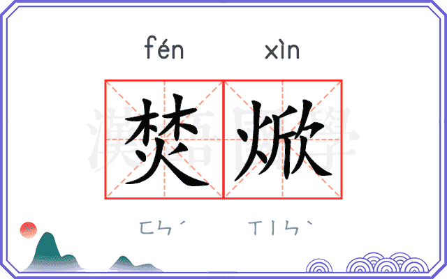 焚焮