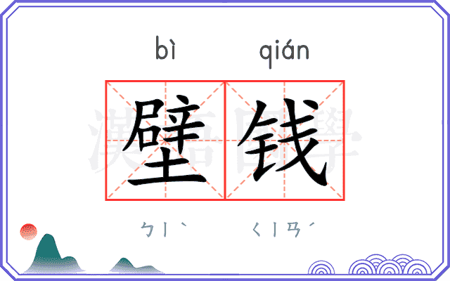 壁钱