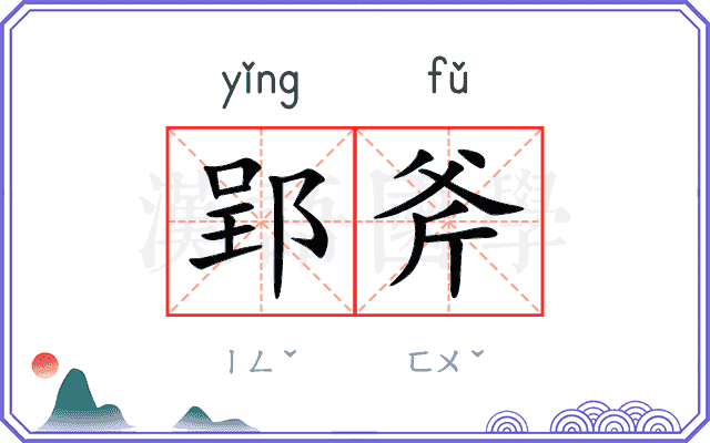 郢斧