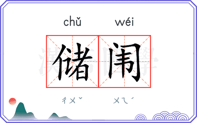 储闱