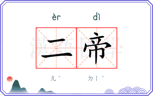 二帝