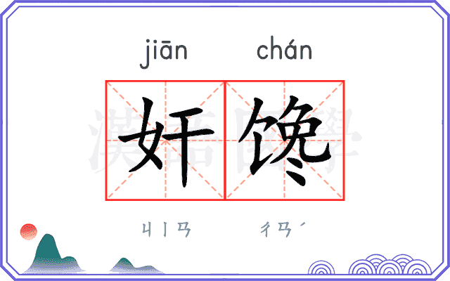 奸馋