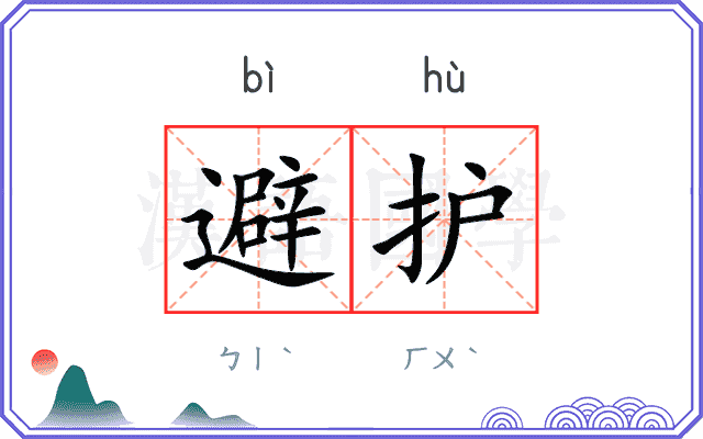 避护
