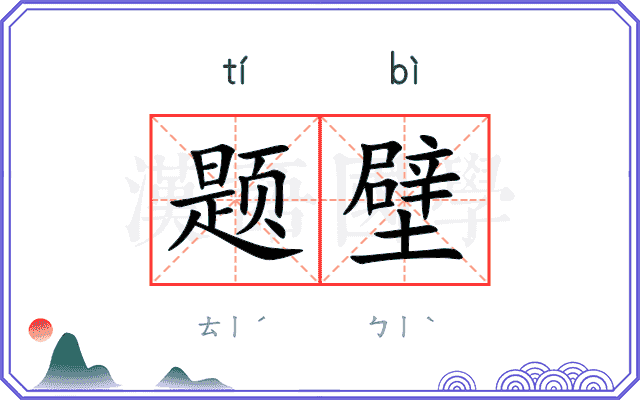 题壁