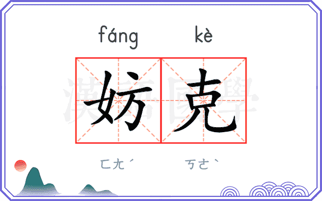 妨克
