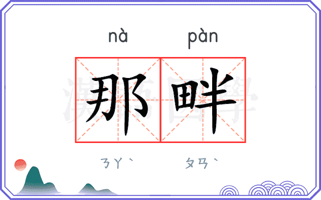 那畔