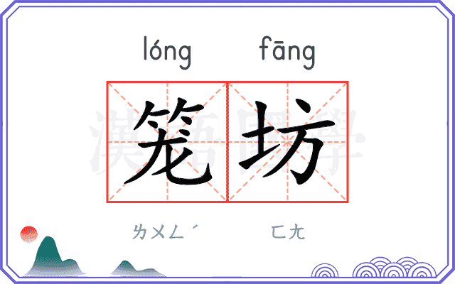 笼坊