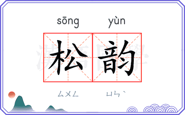松韵